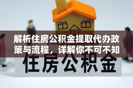 台州解析住房公积金提取代办政策与流程，详解你不可不知的关键点