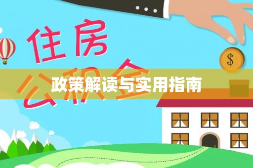 台州政策解读与实用指南