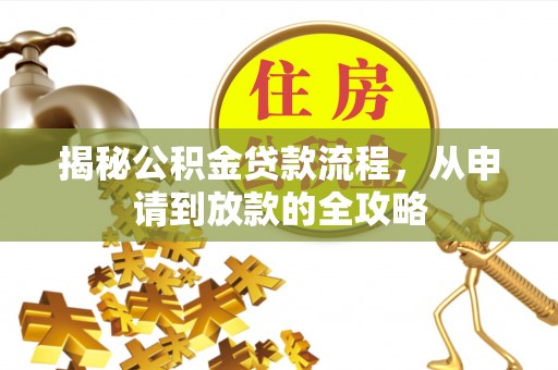 台州揭秘公积金贷款流程，从申请到放款的全攻略