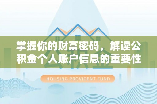 台州掌握你的财富密码，解读公积金个人账户信息的重要性