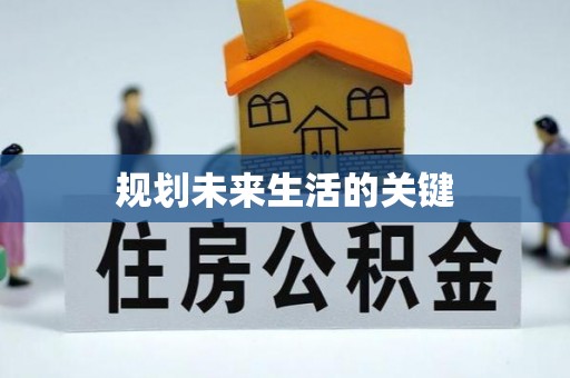 台州规划未来生活的关键