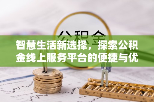 台州智慧生活新选择，探索公积金线上服务平台的便捷与优势