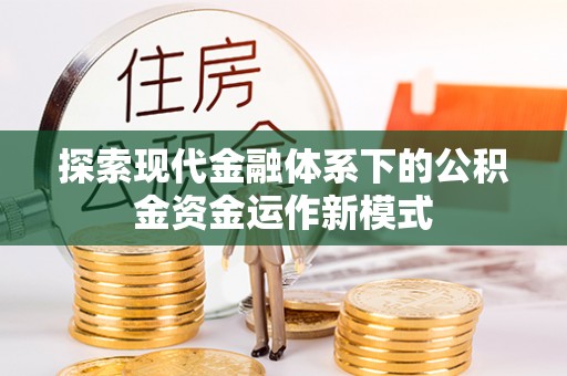 台州探索现代金融体系下的公积金资金运作新模式