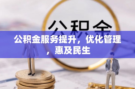 台州公积金服务提升，优化管理，惠及民生