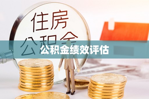 台州公积金绩效评估
