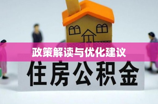 台州政策解读与优化建议