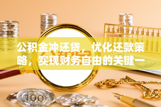 台州公积金冲还贷，优化还款策略，实现财务自由的关键一步