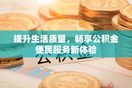 台州提升生活质量，畅享公积金便民服务新体验