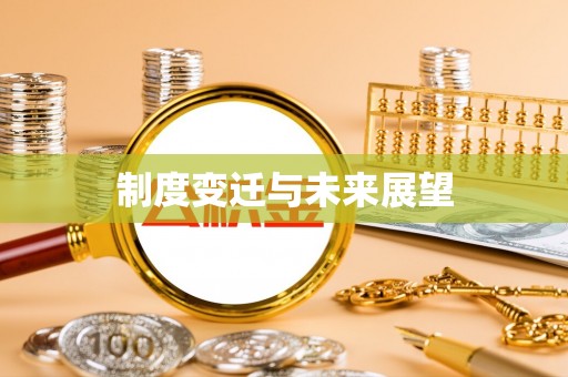 台州制度变迁与未来展望
