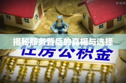 台州揭秘服务背后的真相与选择