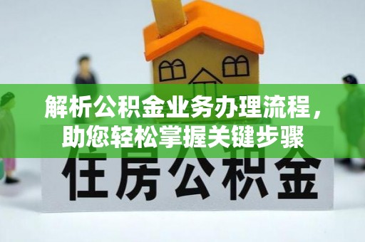 台州解析公积金业务办理流程，助您轻松掌握关键步骤