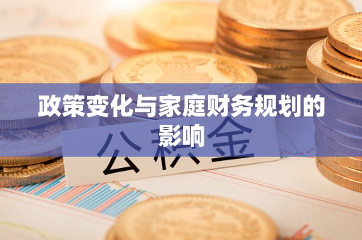 台州政策变化与家庭财务规划的影响
