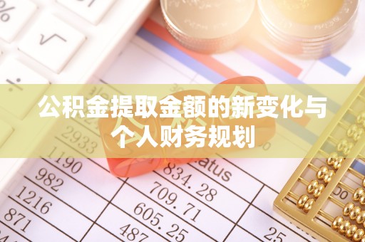 台州公积金提取金额的新变化与个人财务规划