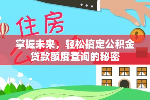 台州掌握未来，轻松搞定公积金贷款额度查询的秘密