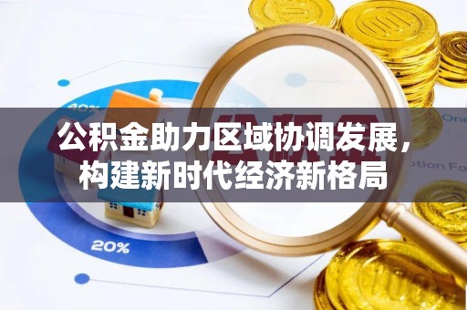 台州公积金助力区域协调发展，构建新时代经济新格局