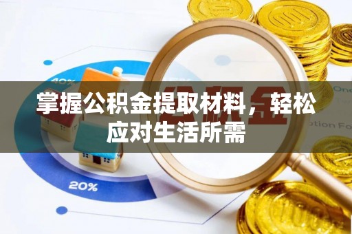 台州掌握公积金提取材料，轻松应对生活所需