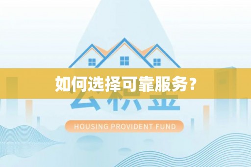 台州如何选择可靠服务？