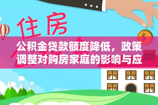台州公积金贷款额度降低，政策调整对购房家庭的影响与应对策略