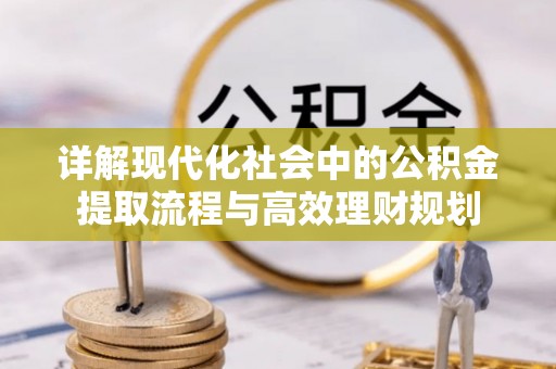 台州详解现代化社会中的公积金提取流程与高效理财规划