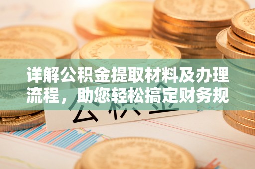台州详解公积金提取材料及办理流程，助您轻松搞定财务规划