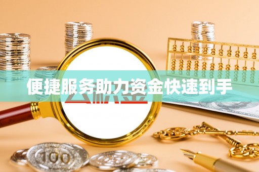 台州便捷服务助力资金快速到手