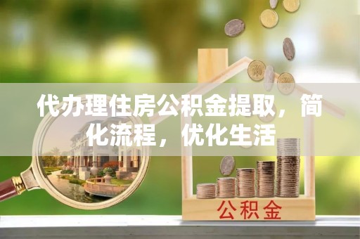 台州代办理住房公积金提取，简化流程，优化生活