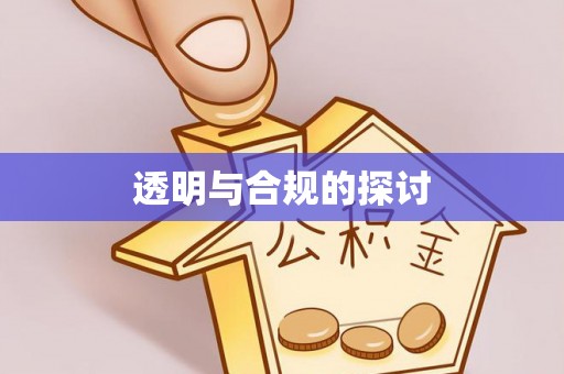 台州透明与合规的探讨