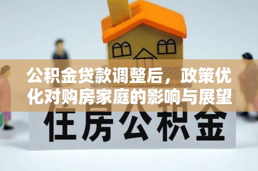 台州公积金贷款调整后，政策优化对购房家庭的影响与展望