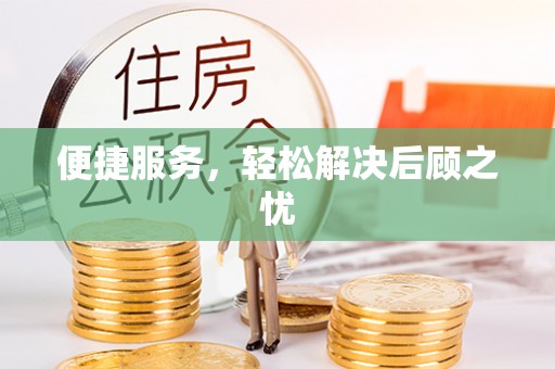 台州便捷服务，轻松解决后顾之忧