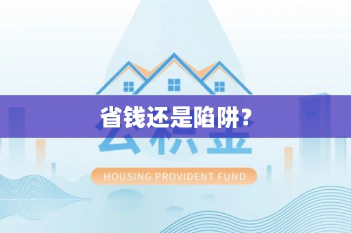 台州省钱还是陷阱？