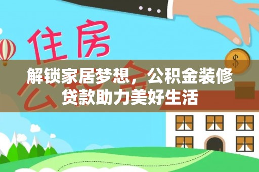 台州解锁家居梦想，公积金装修贷款助力美好生活
