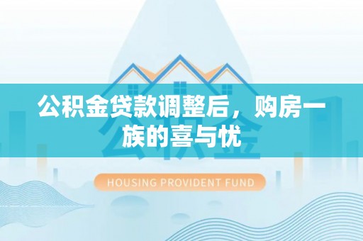 台州公积金贷款调整后，购房一族的喜与忧
