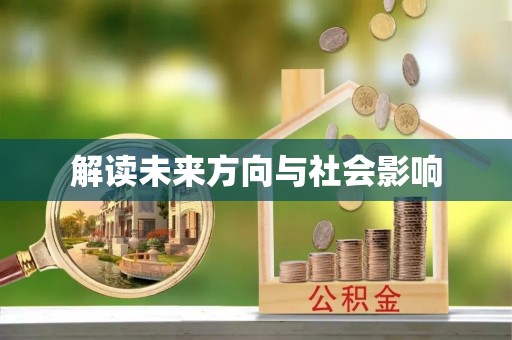 台州解读未来方向与社会影响