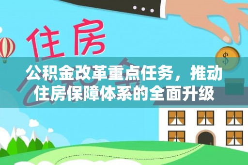 台州公积金改革重点任务，推动住房保障体系的全面升级