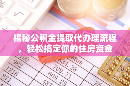 台州揭秘公积金提取代办理流程，轻松搞定你的住房资金