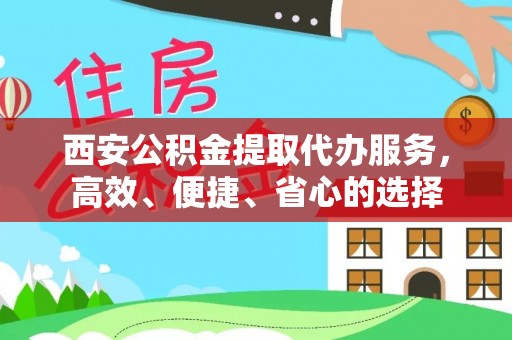 台州西安公积金提取代办服务，高效、便捷、省心的选择