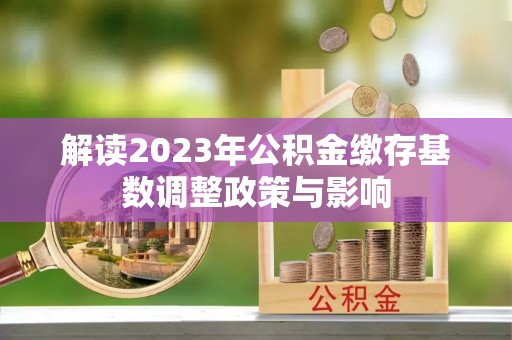 台州解读2023年公积金缴存基数调整政策与影响