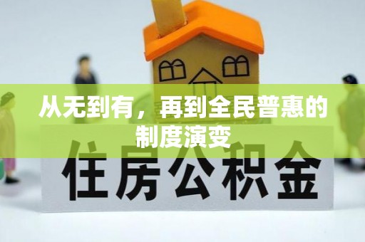 台州从无到有，再到全民普惠的制度演变