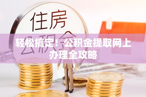 台州轻松搞定！公积金提取网上办理全攻略