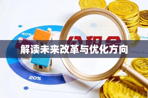 台州解读未来改革与优化方向