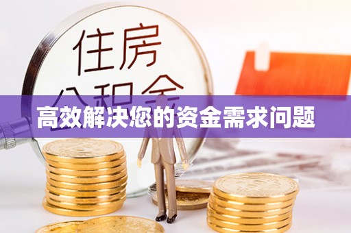 台州高效解决您的资金需求问题
