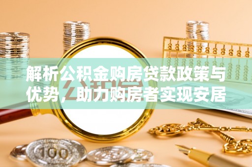 台州解析公积金购房贷款政策与优势，助力购房者实现安居梦想