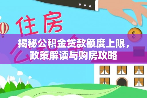 台州揭秘公积金贷款额度上限，政策解读与购房攻略