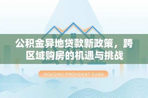 台州公积金异地贷款新政策，跨区域购房的机遇与挑战