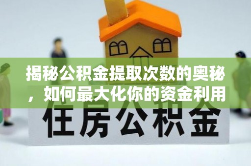 台州揭秘公积金提取次数的奥秘，如何最大化你的资金利用？