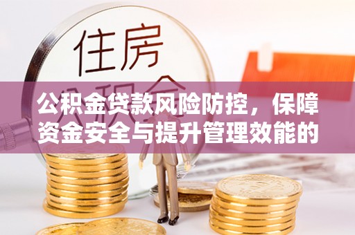 台州公积金贷款风险防控，保障资金安全与提升管理效能的多维度探索