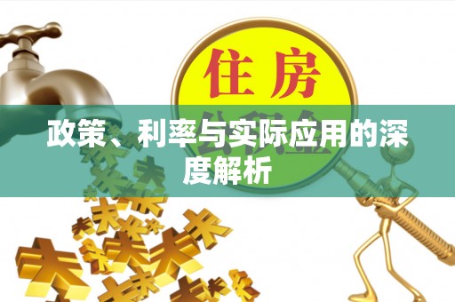 台州政策、利率与实际应用的深度解析