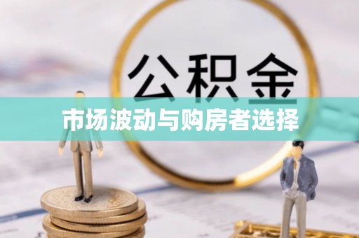 台州市场波动与购房者选择