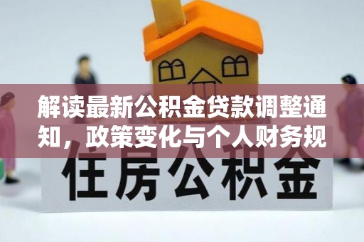台州解读最新公积金贷款调整通知，政策变化与个人财务规划