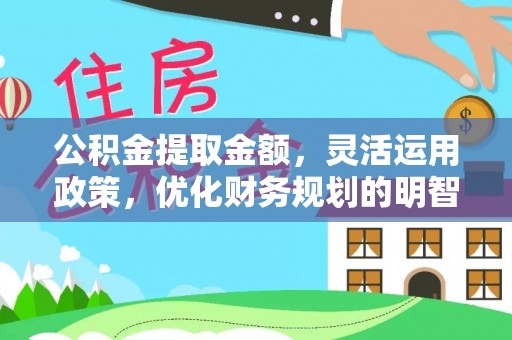 台州公积金提取金额，灵活运用政策，优化财务规划的明智选择